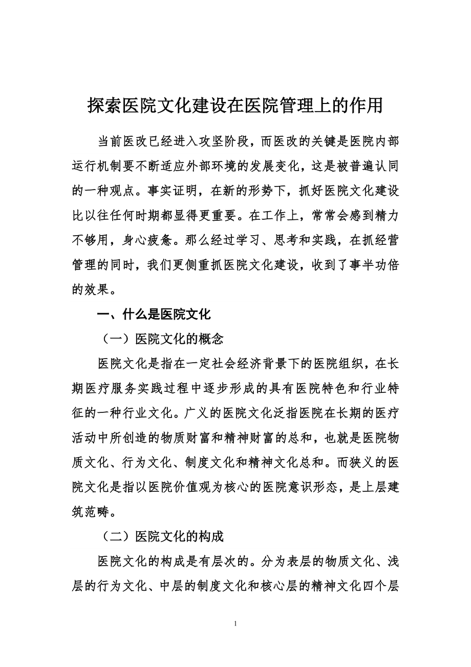 医院文化建设对策分析.doc_第1页