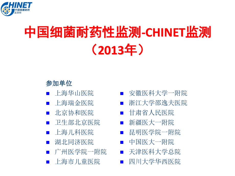 CHINET2013全年耐药监测统计结果2014-10-4.ppt_第1页