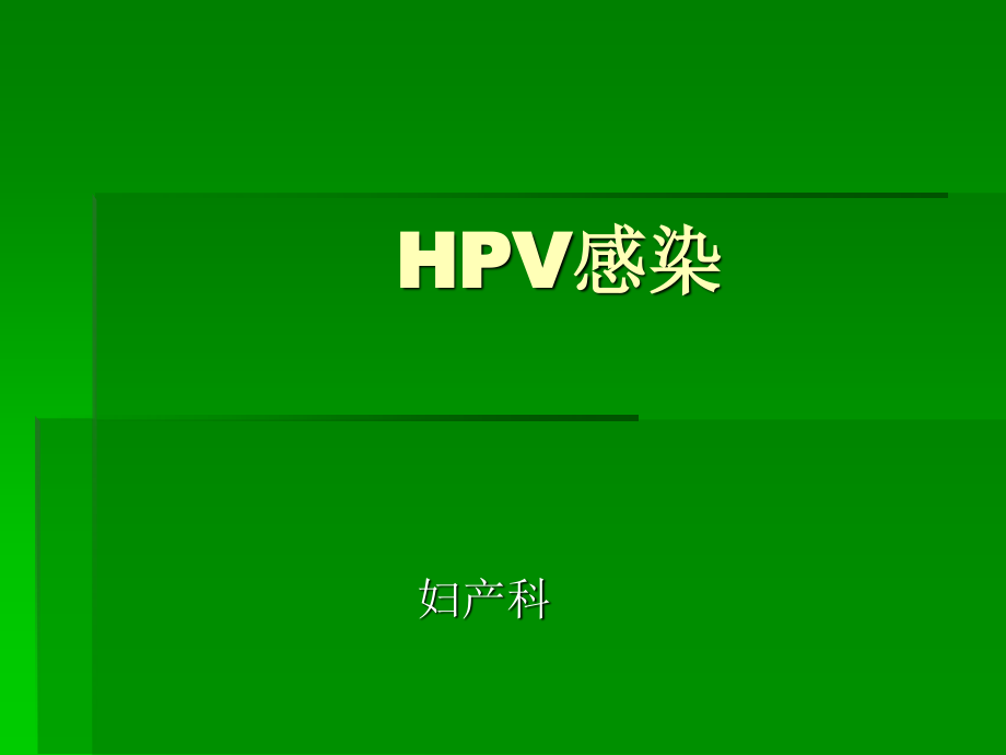 HPV感染剖析.ppt_第1页