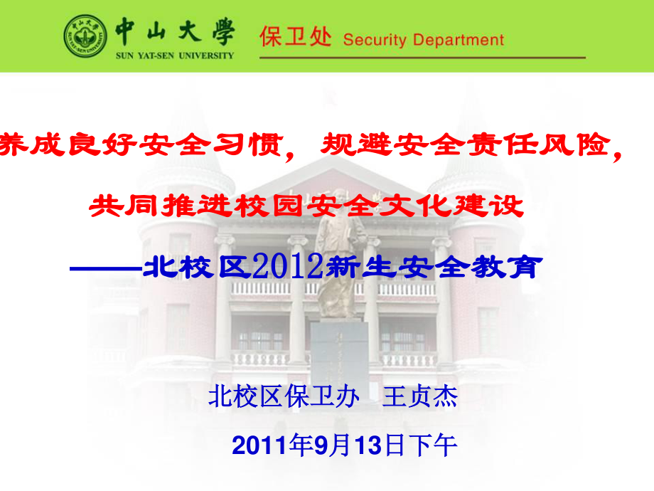 保平安创和谐保稳定——中山大学附属医院2010-中山大学北校区.ppt_第1页