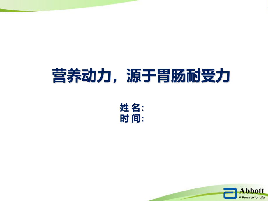 佳维体科室会PPT-胃肠耐受.ppt_第1页