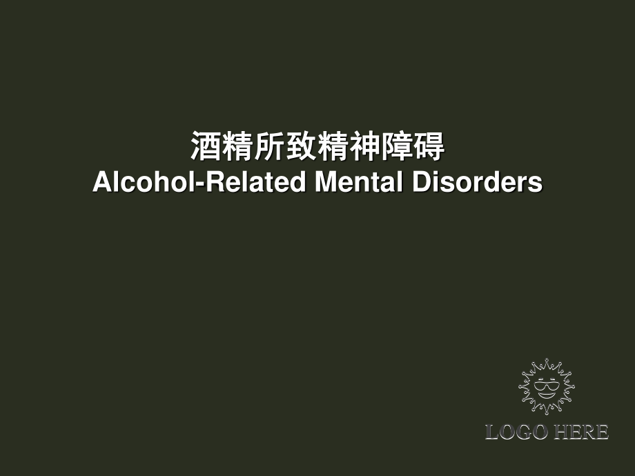 4酒精所致精神障碍详解.ppt_第1页