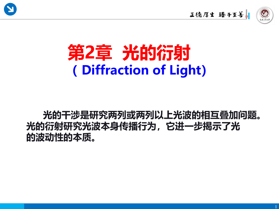 §2.1-惠更斯-菲涅耳原理.ppt_第1页