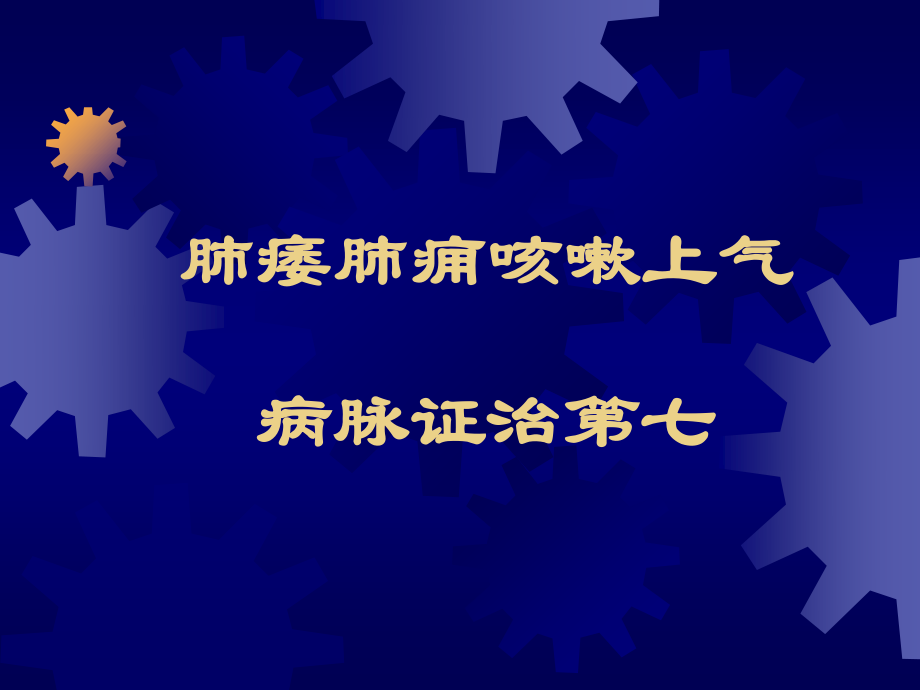 8肺痿肺痈咳嗽上气病脉证治第七汇总.ppt_第1页