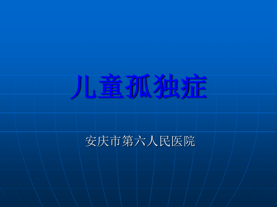 儿童孤独症.ppt_第1页