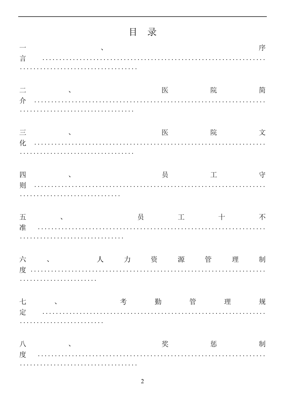 医院员工手册通用版.doc_第2页