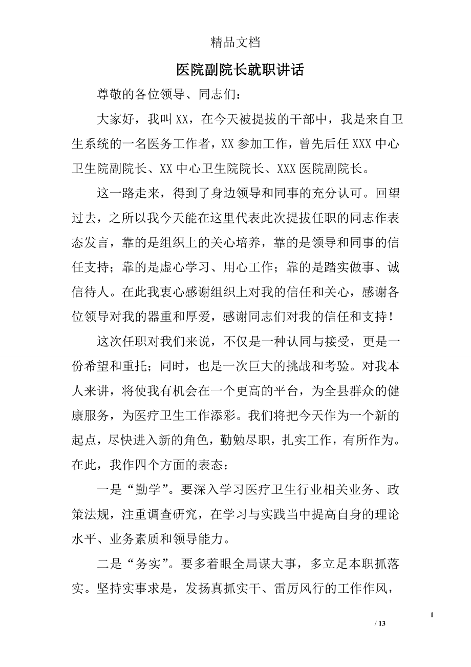 医院副院长就职讲话.doc_第1页