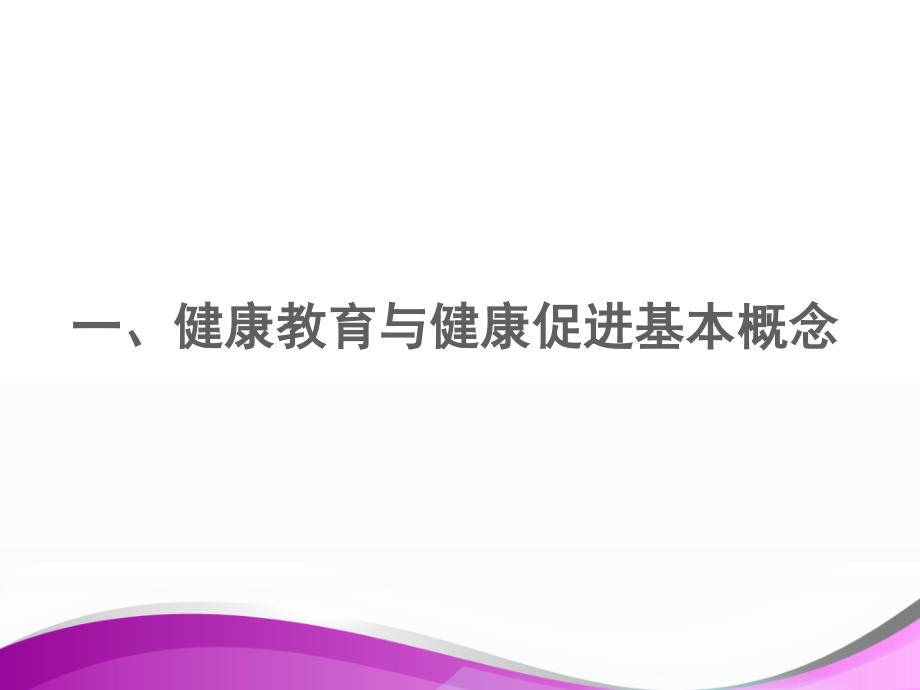 健康促进与健康促进医院-PPT文档资料.ppt_第1页