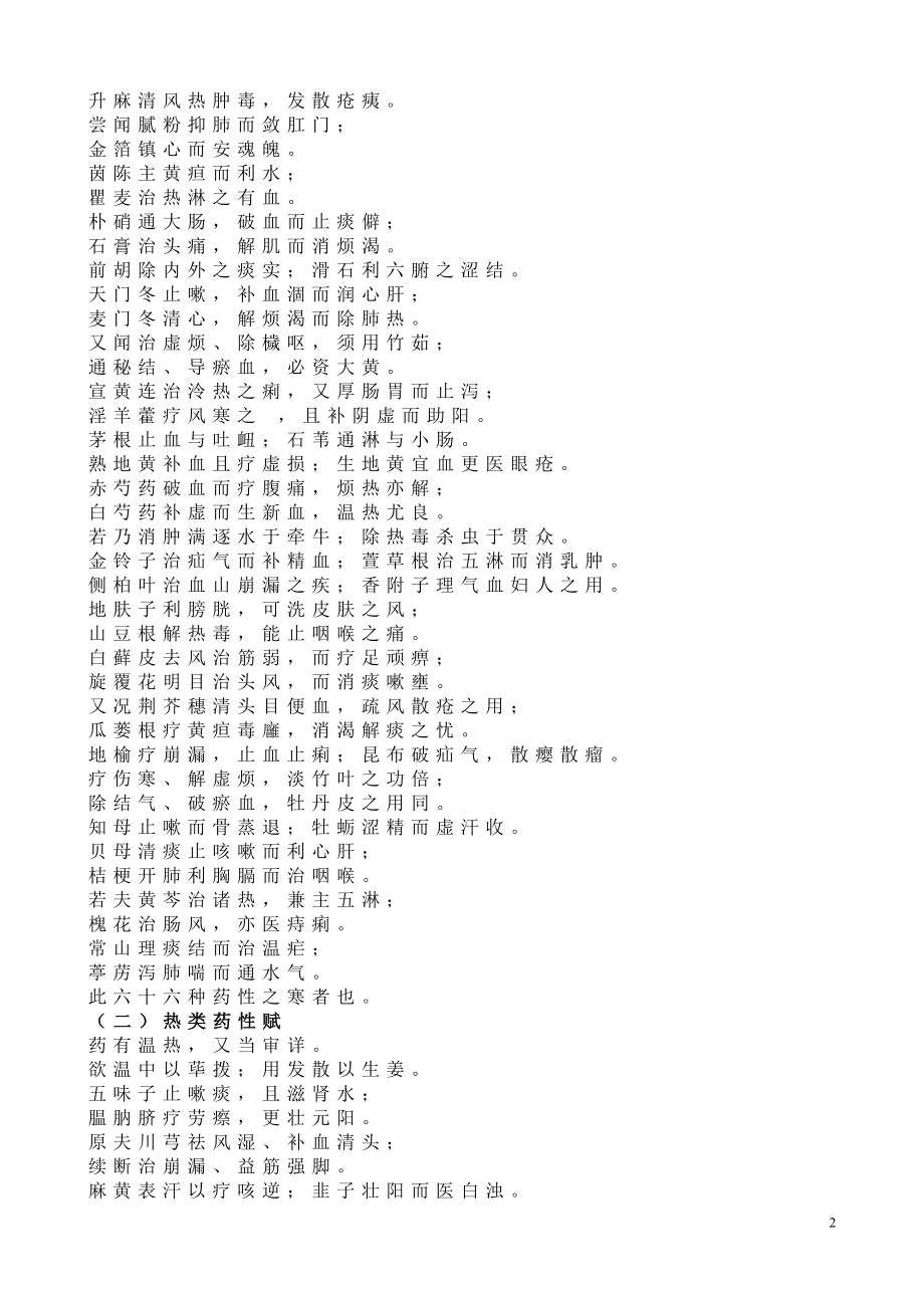 十八反、十九畏、妊娠禁忌、药性赋、药性歌括四百味、六陈歌.docx_第2页