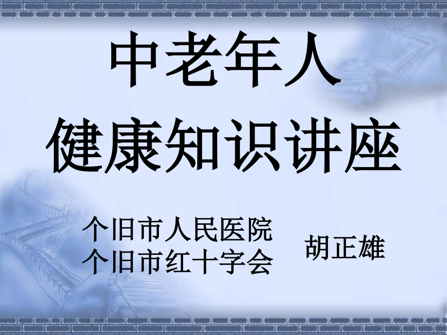 中老年人健康知识讲座-新冠社区2015.ppt_第1页