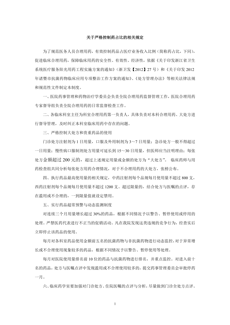 关于严格控制药占比的相关规定.doc_第1页