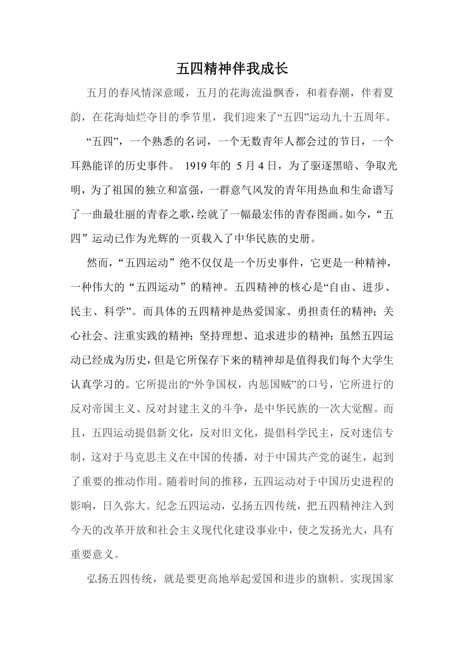 五四精神伴我成长征文.doc_第1页