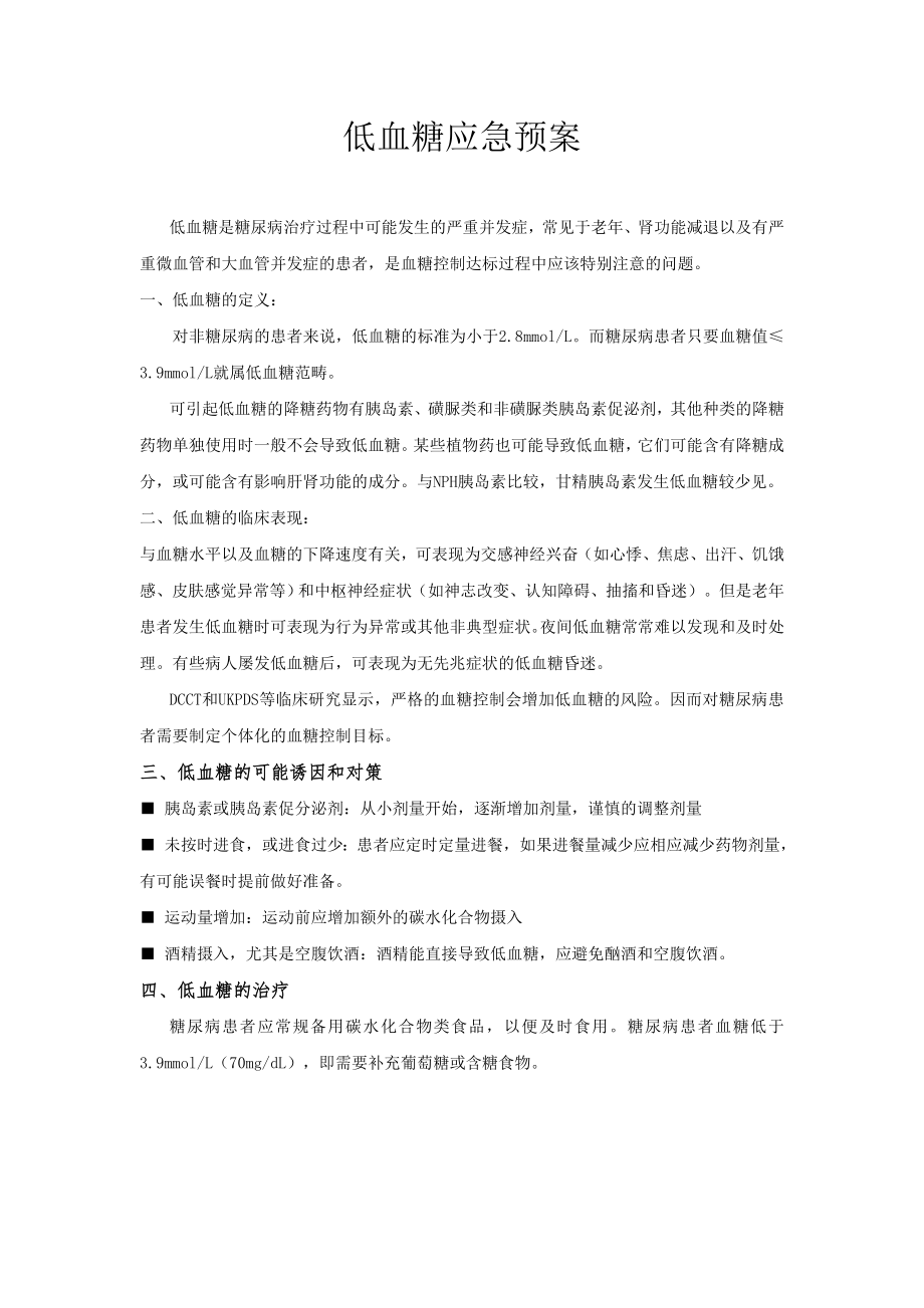 内分泌科应急预案.doc_第1页