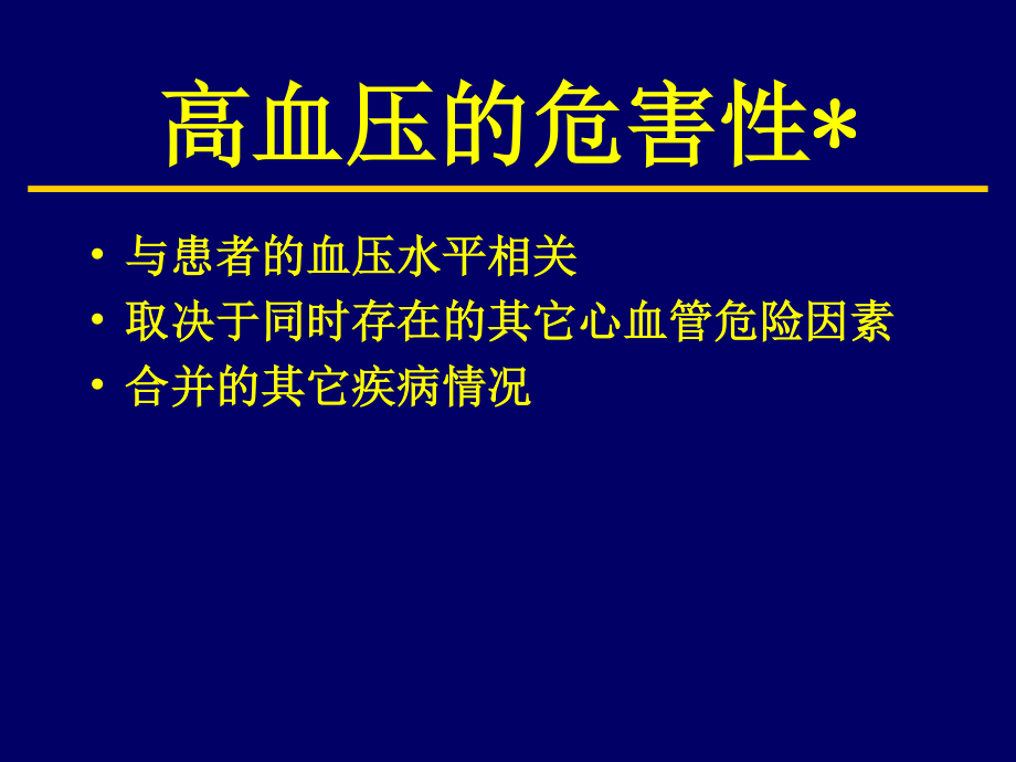 中国高血压指南.ppt_第2页