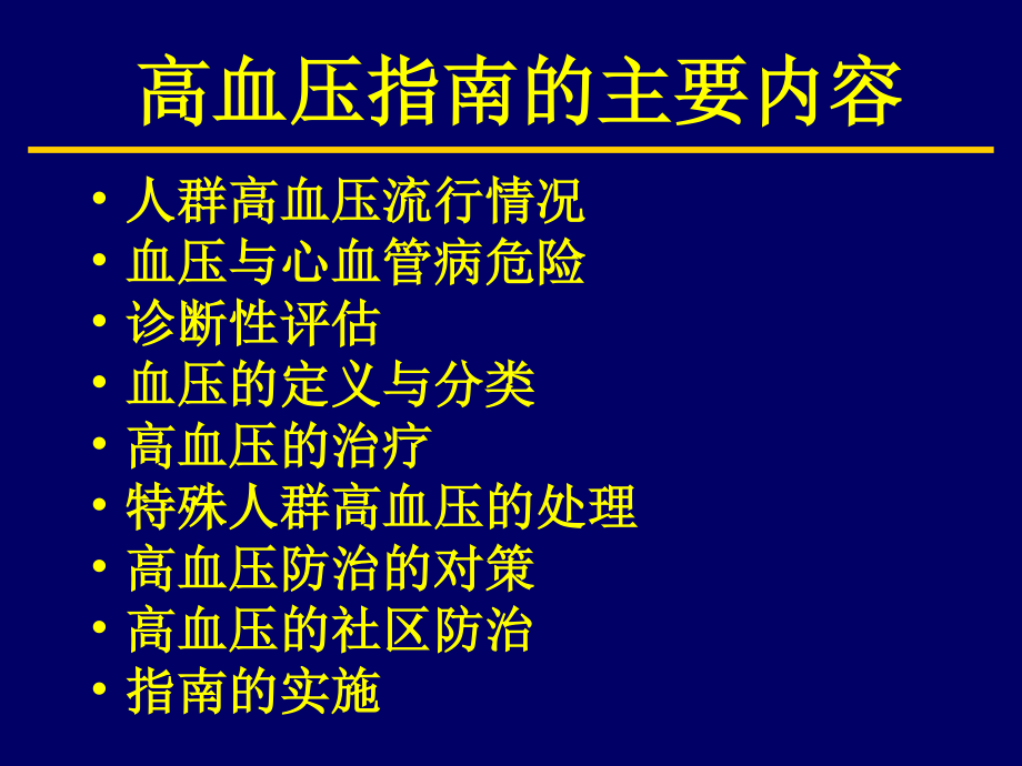 中国高血压指南.ppt_第3页