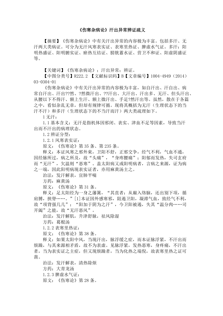 《伤寒杂病论》汗出异常辨证疏义.doc_第1页