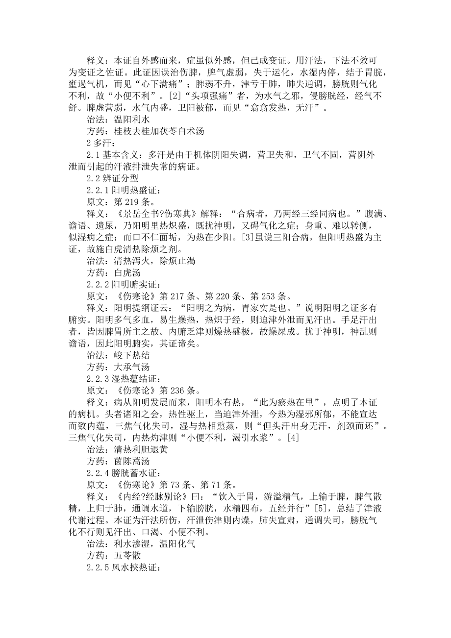 《伤寒杂病论》汗出异常辨证疏义.doc_第2页