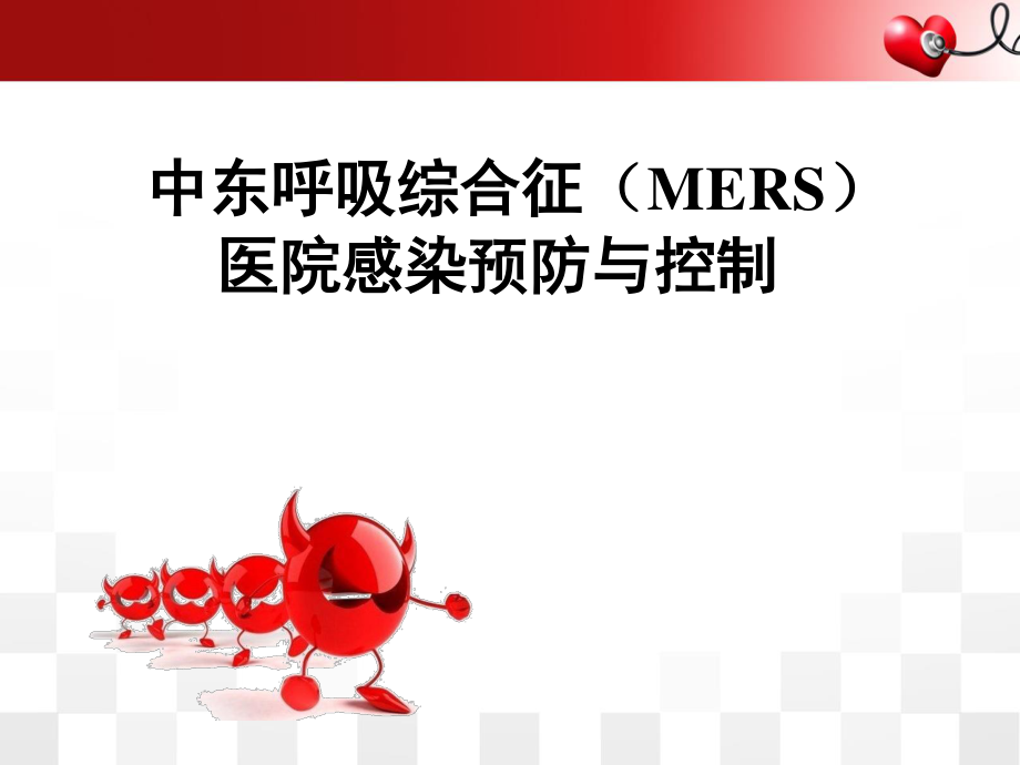 中东呼吸综合征院感防控2015版解读.ppt_第1页