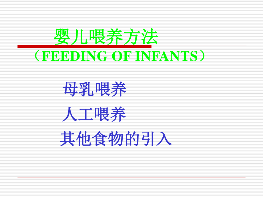 儿童营养-母乳喂养与人工喂养.ppt_第2页