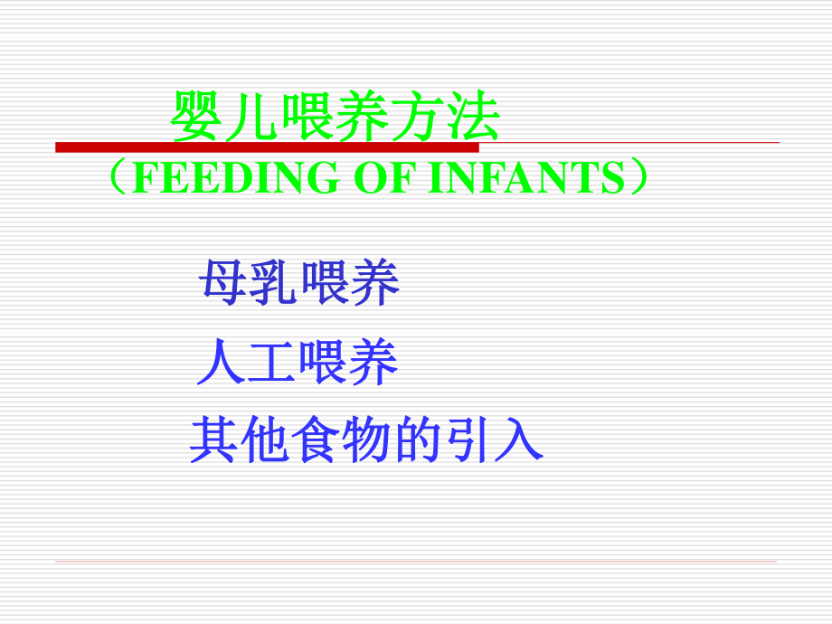 儿童营养-母乳喂养与人工喂养.ppt_第3页