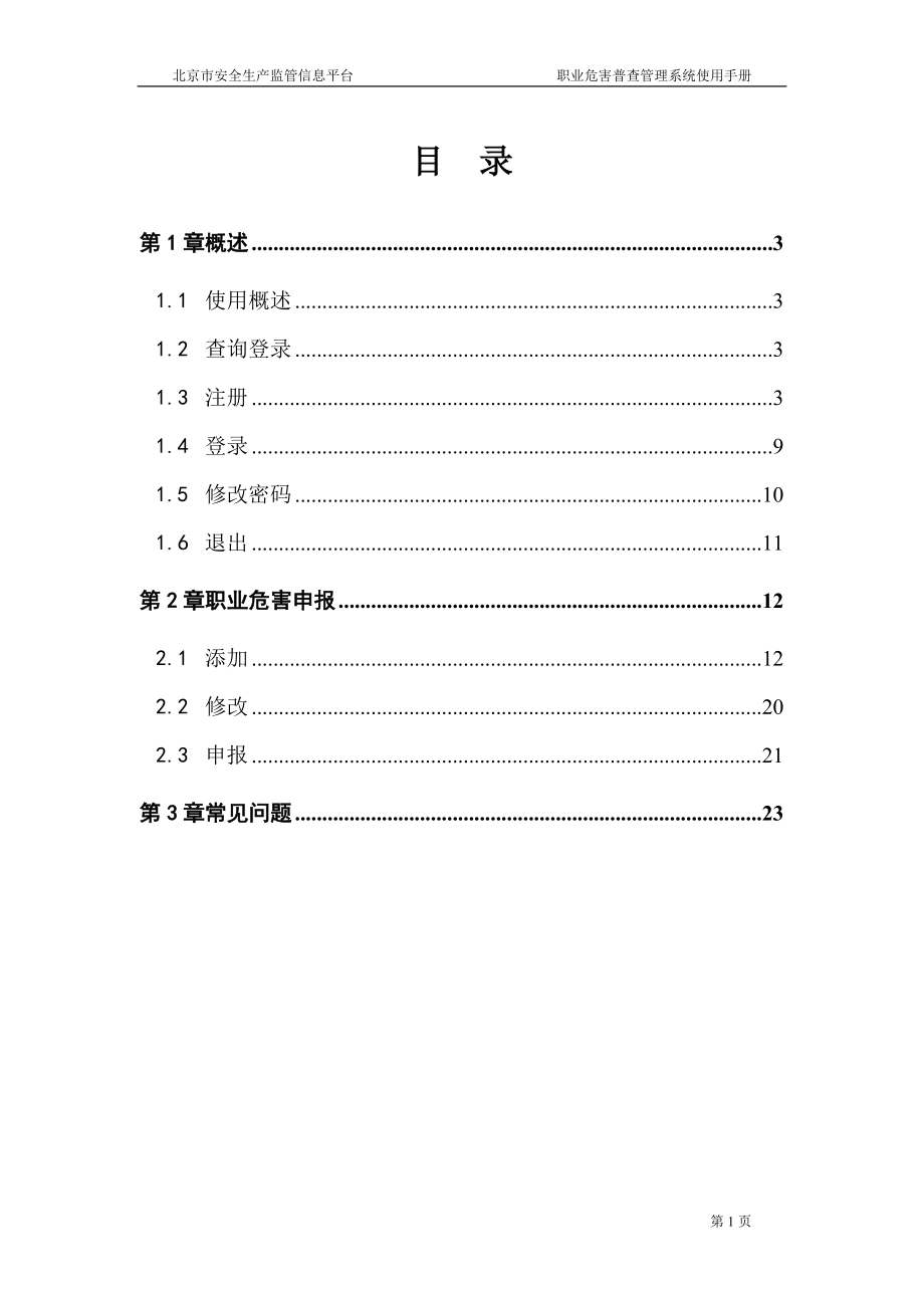 北京市作业场所职业病危害申报资料.doc_第2页