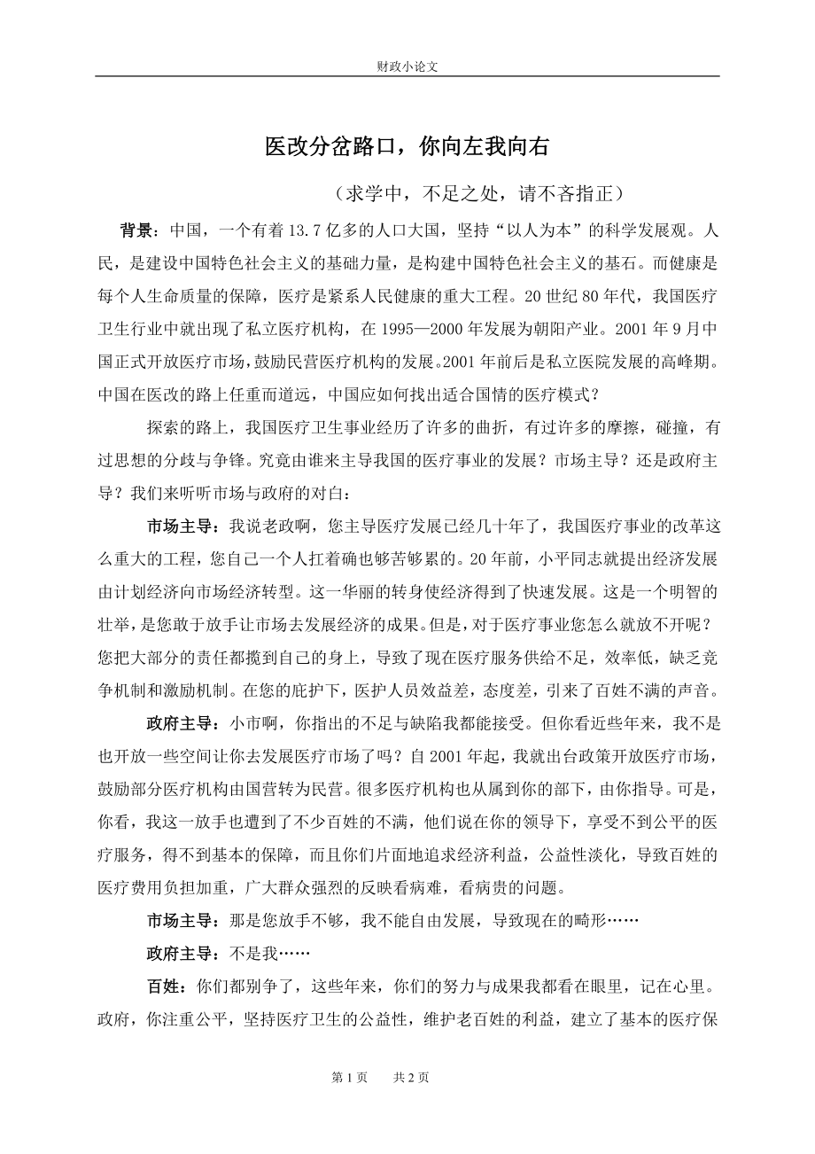 医改分岔路口-你向左我向右.doc_第1页