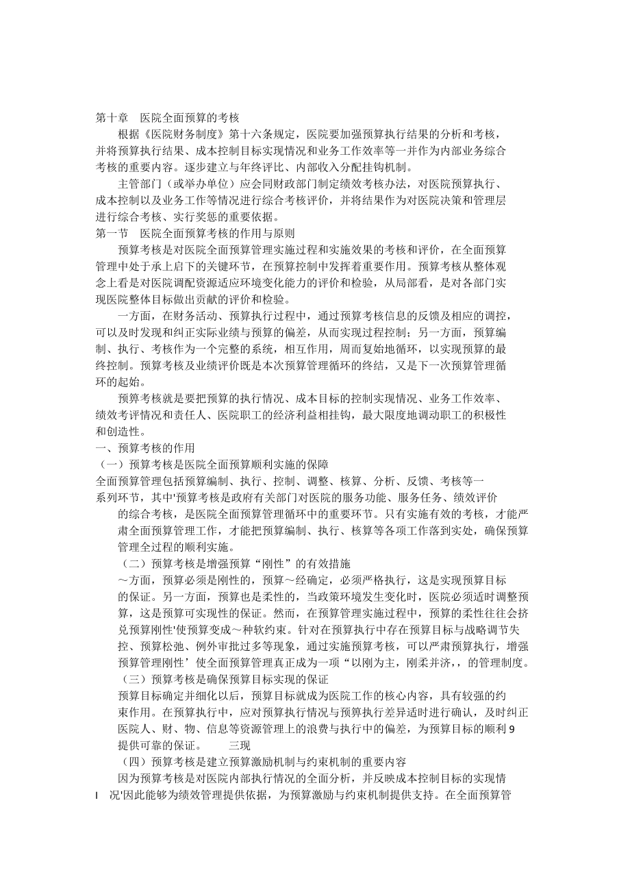 医院全面预算的考核.docx_第1页