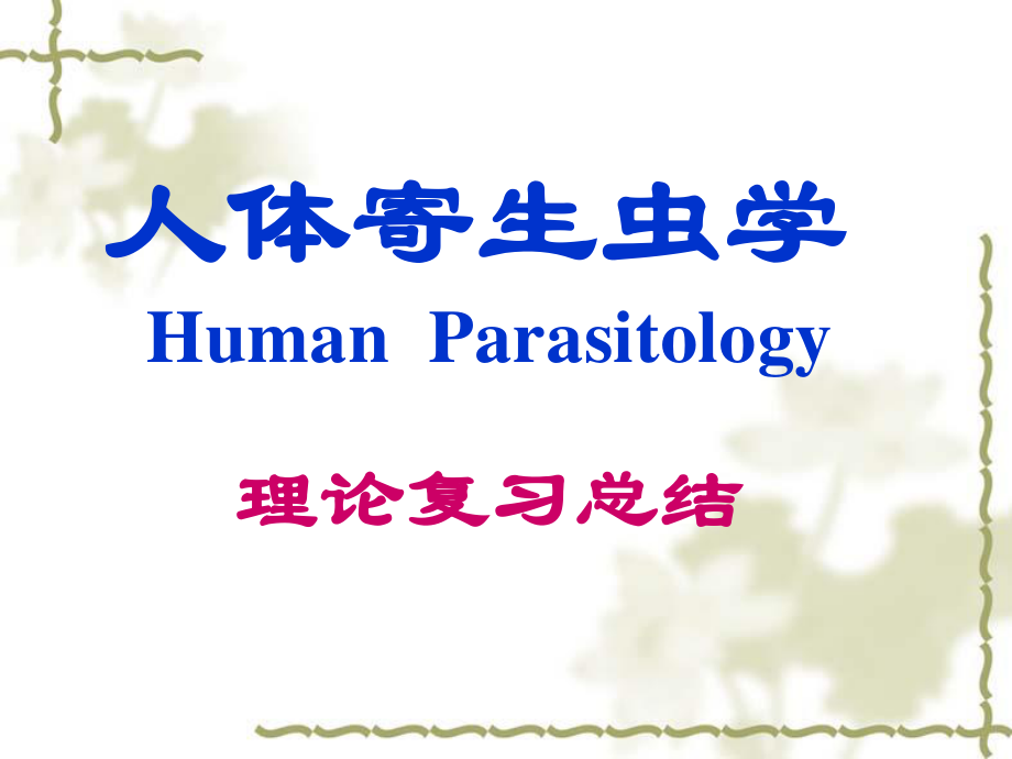 人体寄生虫.ppt_第1页