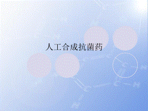 人工合成抗菌药.ppt