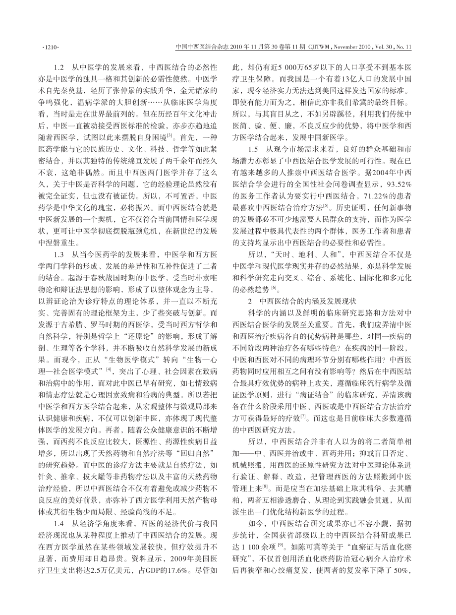 中西医结合的回眸与反思.pdf_第2页