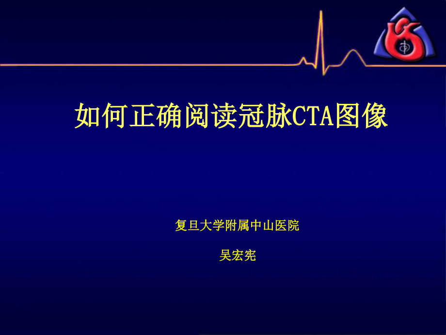 冠脉CTA读片(非常经典).ppt_第1页