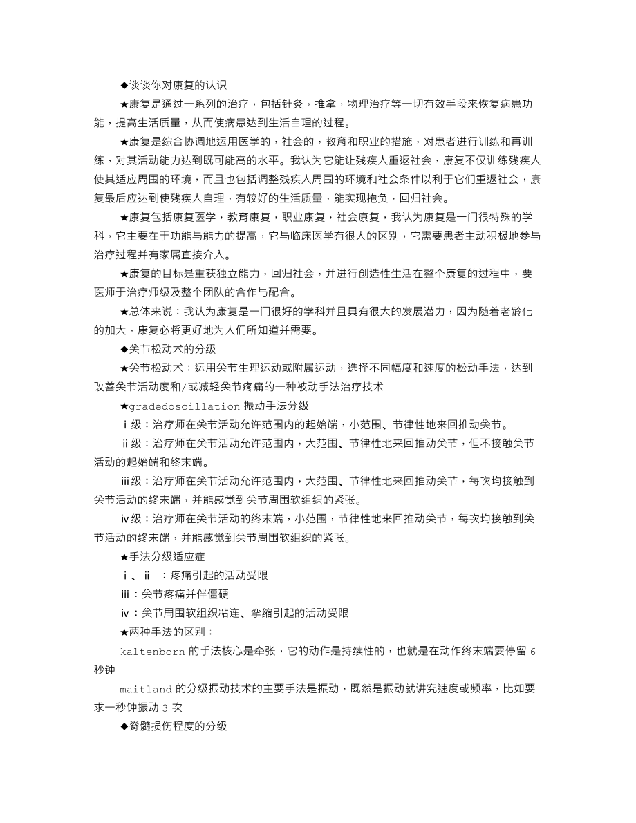 医院康复师面试技巧.doc_第1页