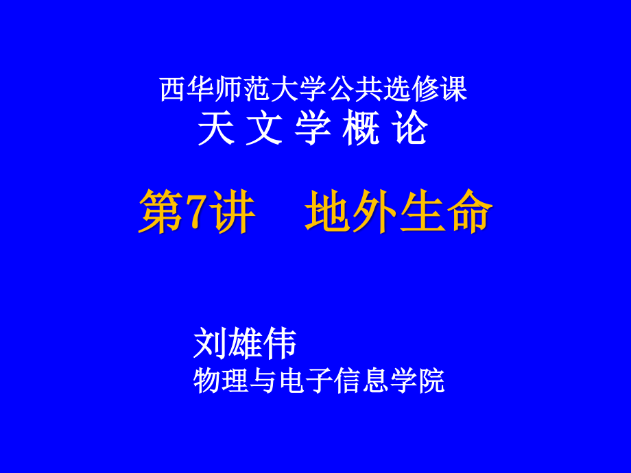 8-地外生命概述.ppt_第1页