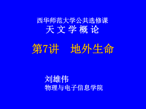 8-地外生命概述.ppt