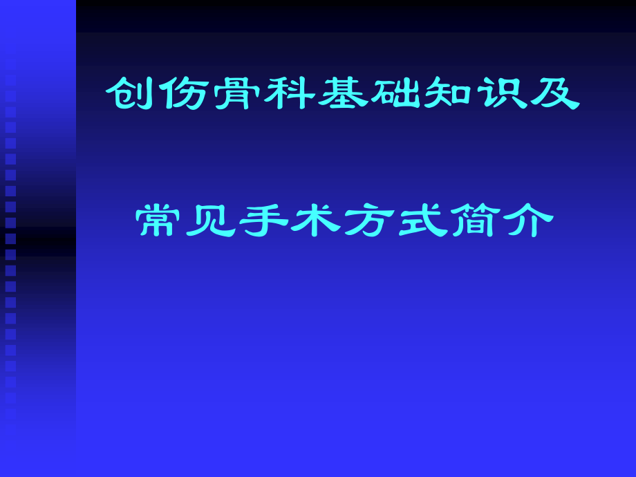 创伤骨科基础知识及常见手术方式.ppt_第1页