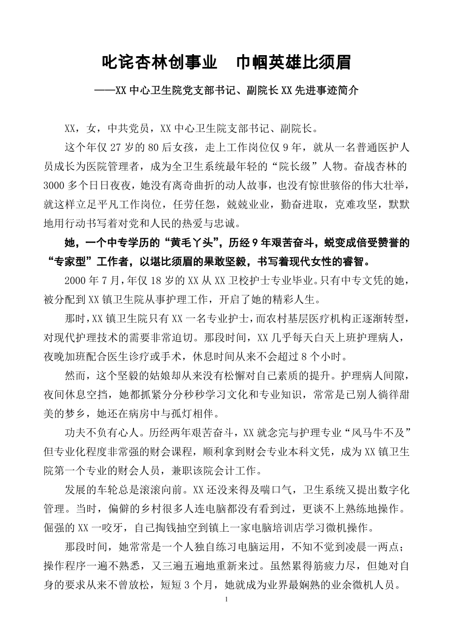 医院个人先进事迹材料.doc_第1页