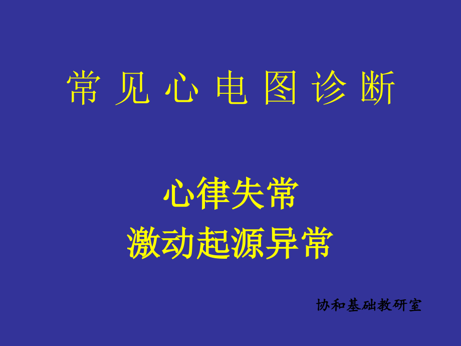 中国协和医院心电图详解.ppt_第1页