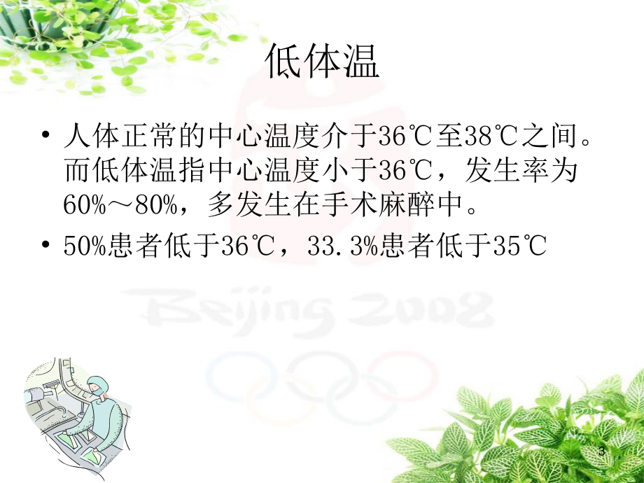 低体温对手术患者的影响.ppt_第3页