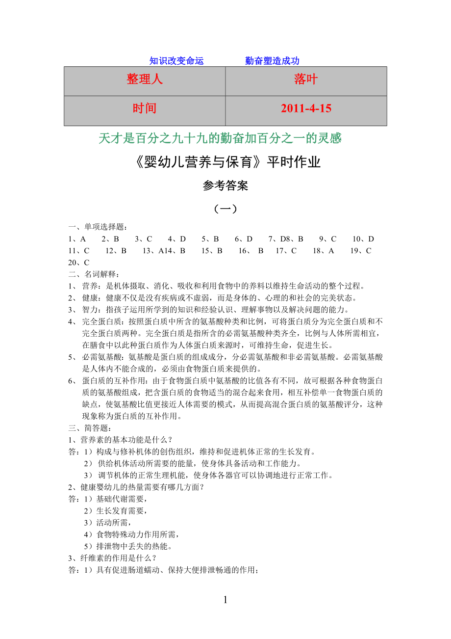 【经典】资料大全：婴幼儿营养与保育平时作业.doc_第1页