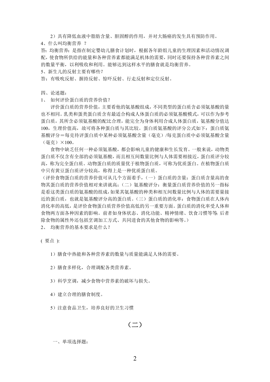 【经典】资料大全：婴幼儿营养与保育平时作业.doc_第2页