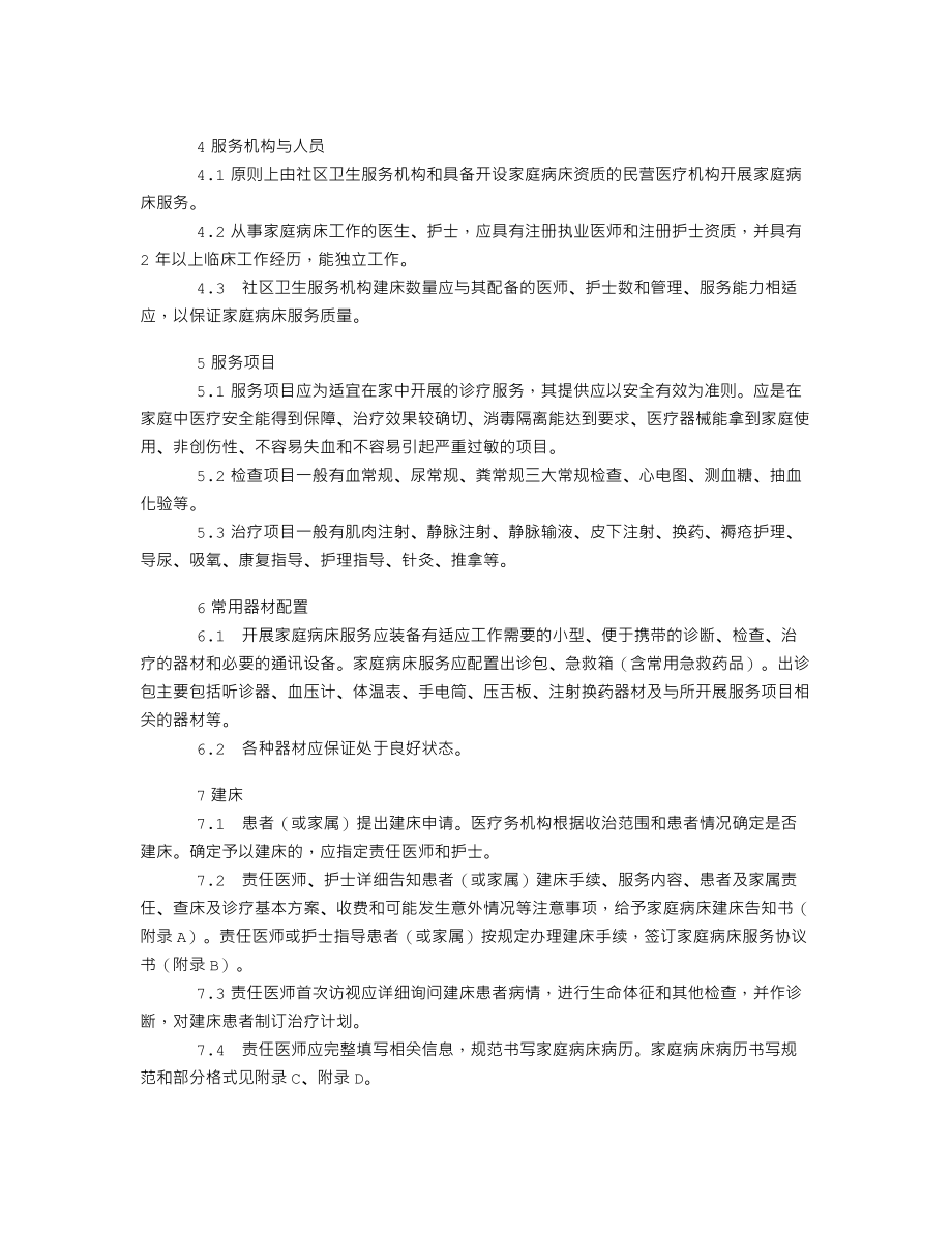 《家庭病床服务规范》.doc_第2页