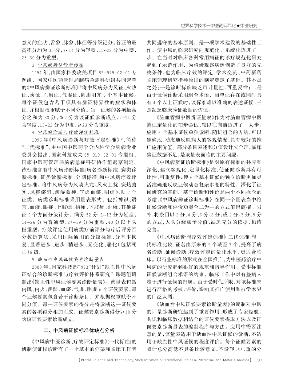 中风病证候标准发展历程述评.pdf_第2页