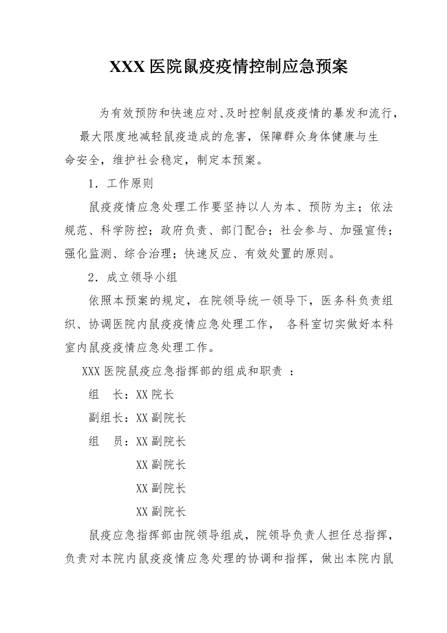 XXX医院鼠疫疫情控制应急预案.doc_第1页