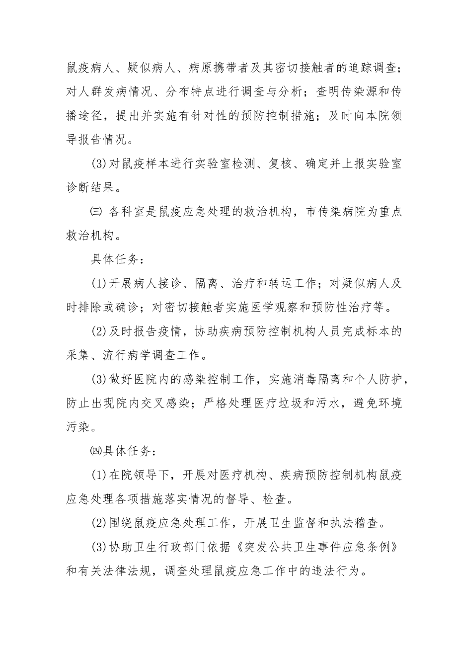 XXX医院鼠疫疫情控制应急预案.doc_第3页