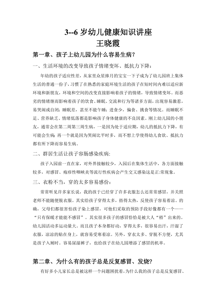 儿童健康知识讲座.doc_第1页