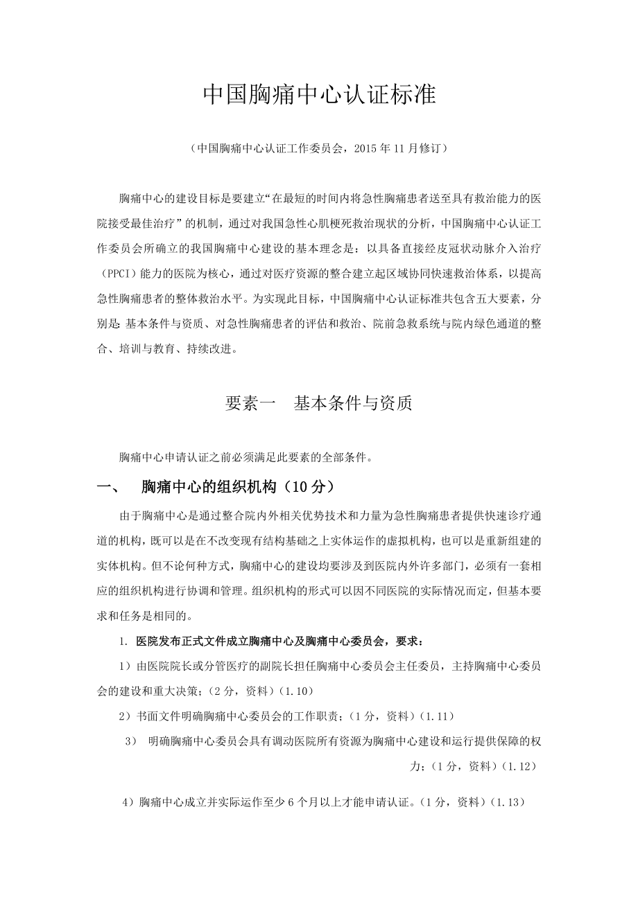 中国胸痛中心认证标准(第五版).docx_第1页