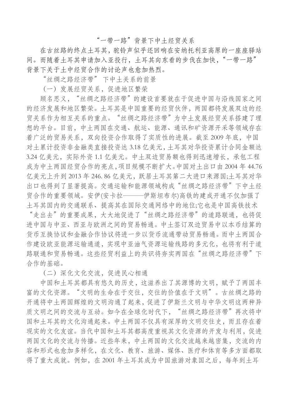 “一带一路”背景下中国与土耳其经贸关系.docx_第1页