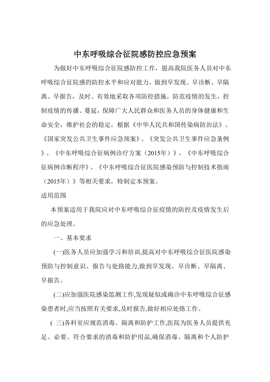 上级部门要求规范制定中东呼吸综合征院感防控应急预案及消毒防护知识.介绍.doc_第1页