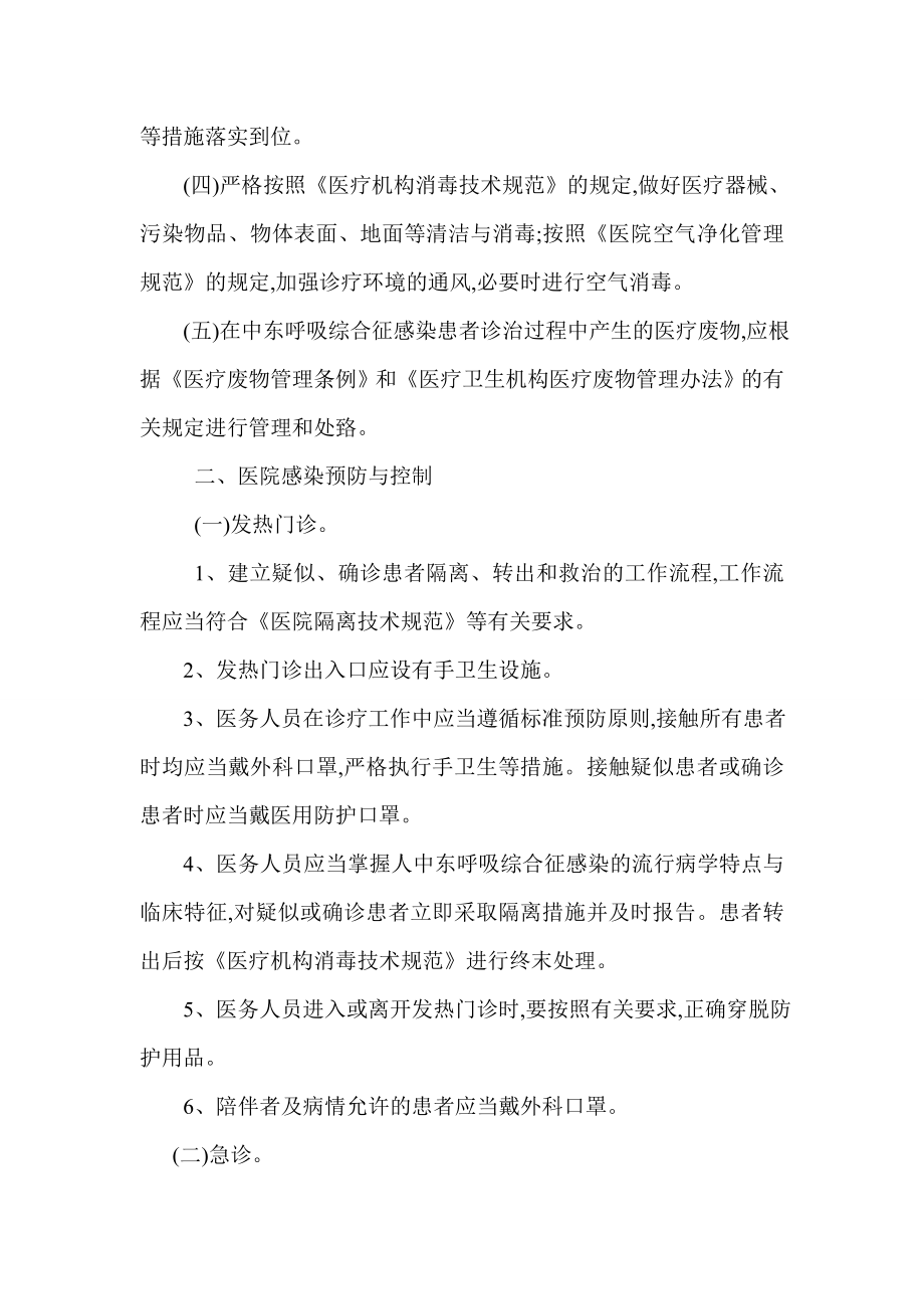 上级部门要求规范制定中东呼吸综合征院感防控应急预案及消毒防护知识.介绍.doc_第2页