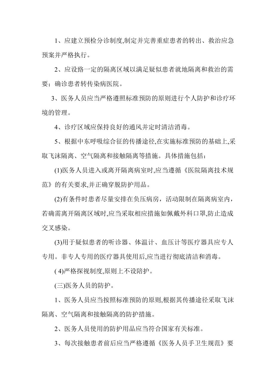 上级部门要求规范制定中东呼吸综合征院感防控应急预案及消毒防护知识.介绍.doc_第3页